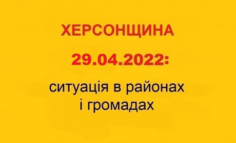 Херсонщина: оперативна ситуація за станом на 29 квітня 2022 року