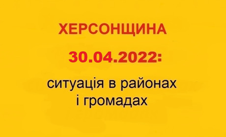 Херсонщина: оперативна ситуація за станом на 30 квітня 2022 року