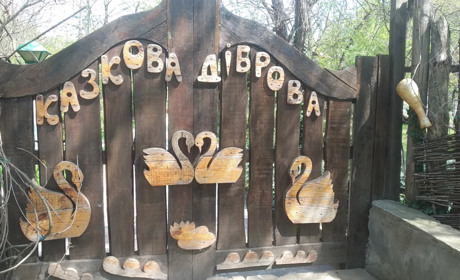 Казки і реалії «Казкової діброви»