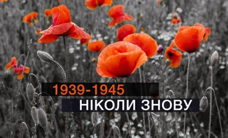 Якими будуть цьогоріч гасло та символ пам'яті 8-9 травня в Україні?