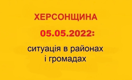 Херсонщина: оперативна ситуація за станом на 5 травня 2022 року
