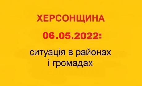 Херсонщина: оперативна ситуація за станом на 6 травня 2022 року