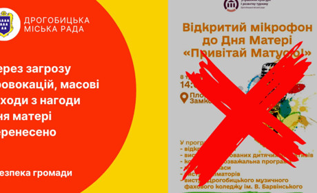 У Дрогобичі скасували святкування Дня матері з міркувань безпеки
