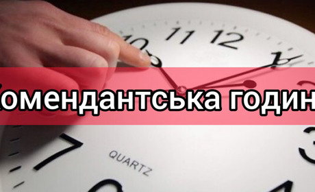 Чи збільшуватимуть тривалість комендантської години на Чернігівщині