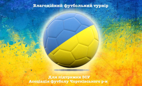 У Чорткові відбудеться благодійний футбольний турнір для підтримки ЗСУ
