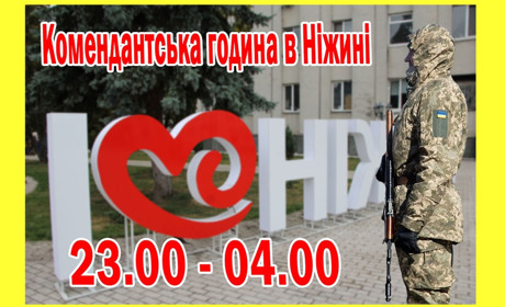 Увага! Комендантська година у Ніжині з 23:00