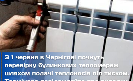 У Чернігові перевірятимуть мережі централізованого теплопостачання