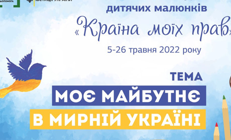 Конкурс дитячих малюнків «Країна моїх прав»: коли та для кого