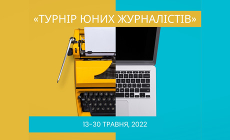 Учнів із Сарненщини запрошують взяти участь у конкурсі юних журналістів: старт вже 13 травня