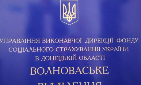 Як звернутися у Волноваське відділення Фонду соціального страхування України в Донецькій області