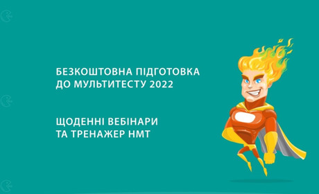 Запустили безкоштовні вебінари з підготовки до мультипредметного тесту. Як долучитися