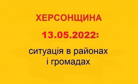 Херсонщина: оперативна ситуація за станом на 13 травня 2022 року