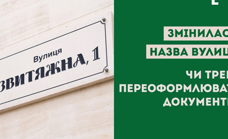Змінилась назва вулиці чи населеного пункту: чи потрібно переоформлювати документи
