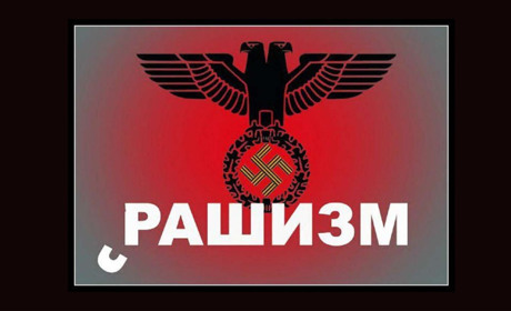 10 ознак рашизму, які ви маєте знати
