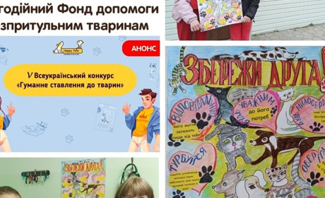 Юні славутчани перемогли в конкурсі «Гуманне ставлення до тварин»