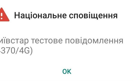 Ви отримали національне сповіщення на телефон: що це означає