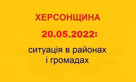 Херсонщина: оперативна ситуація за станом на 20 травня 2022 року