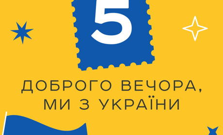 “Доброго вечора, ми з України” – таку тему для марки від «Укрпошти» підтримало найбільше українців