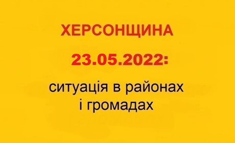 Херсонщина: оперативна ситуація за станом на 23 травня 2022 року