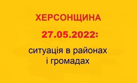 Херсонщина: оперативна ситуація за станом на 27 травня 2022 року