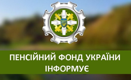 Про які зміни слід повідомити до Пенсійного фонду