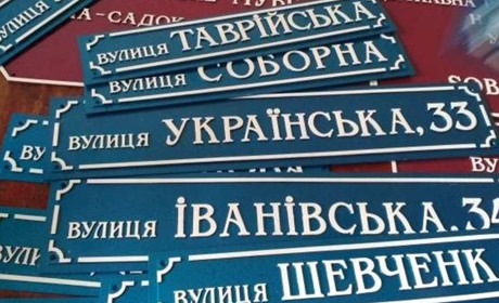 Зміна назви вулиці: що потрібно знати