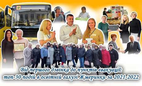 Від першого дзвінка до пунктів евакуації: топ-30 подій в освітній галузі Жмеринки за 2021-2022