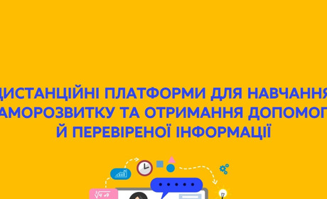 Корисні посилання для дистанційного навчання та вступної кампанії до ВНЗ України в 2022 році