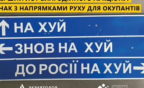 Дорожній знак про напрямок «за російським кораблем» продали з молотка: скільки заробили для ЗСУ