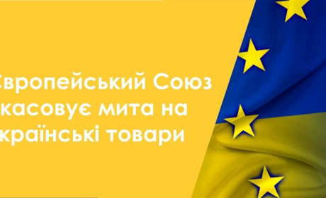 Європейський Союз скасовує мита на українські товари.