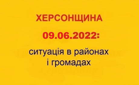 Херсонщина: оперативна ситуація за станом на 9 червня 2022 року