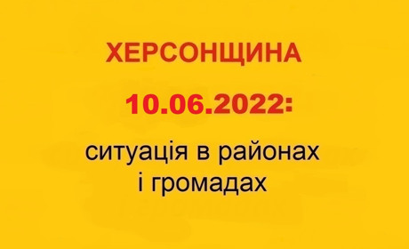 Херсонщина: оперативна ситуація за станом на 10 червня 2022 року