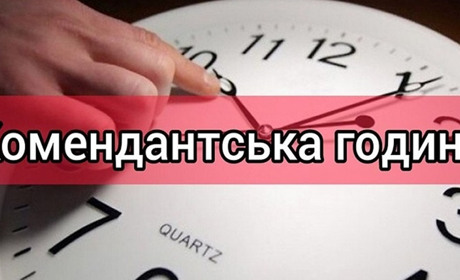 Увага! У Бердянську та районі вводиться подовжена комендантська година