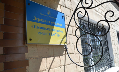 У режимній установі Вараського району конфлікт між колективом і керівником. У чому причина?