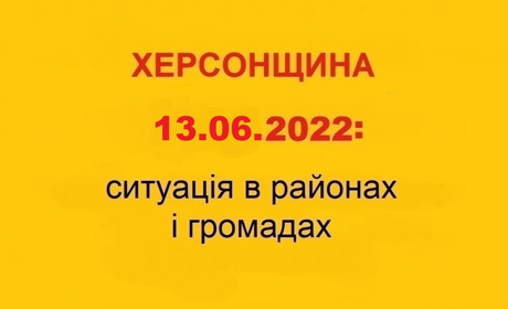 Херсонщина: оперативна ситуація за станом на 13 червня 2022 року