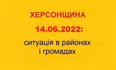 Херсонщина: оперативна ситуація за станом на 14 червня 2022 року