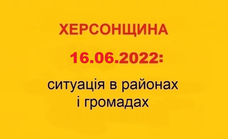 Херсонщина: оперативна ситуація за станом на 16 червня 2022 року