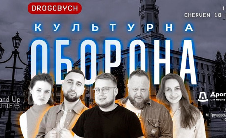 У Дрогобич приїдуть гумористи з програмою "Культурна оборона": збиратимуть кошти для ЗСУ