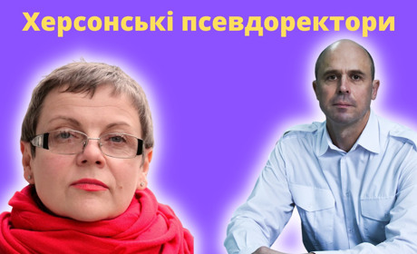 У Херсоні двоє колаборантів «очолили» вищі навчальні заклади: знайомимо вас із ними