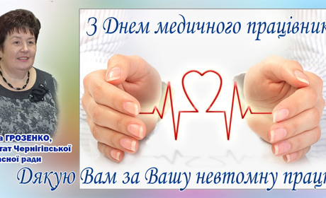 Ви даруєте людям найдорожче - життя, здоров’я, віру і надію.