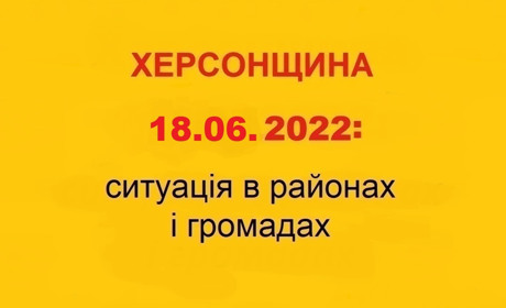 Херсонщина: оперативна ситуація за станом на 18 червня 2022 року