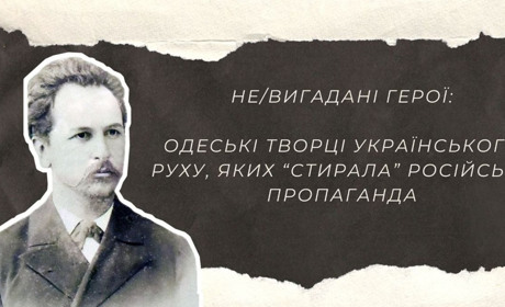 Не/вигадані герої: одеські творці українського руху, яких “стирала” російська пропаганда