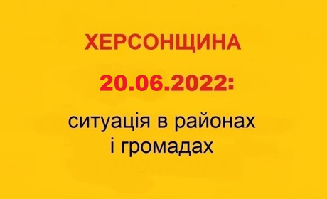 Херсонщина: оперативна ситуація за станом на 20 червня 2022 року