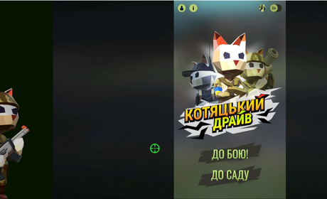 Котяцький драйв допоможе ЗСУ долати орків: як долучитися до гри