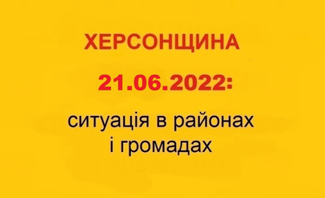 Херсонщина: оперативна ситуація за станом на 21 червня 2022 року