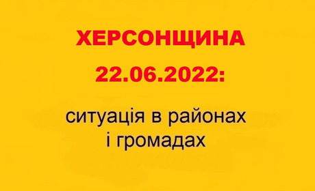 Херсонщина: оперативна ситуація за станом на 22 червня 2022 року