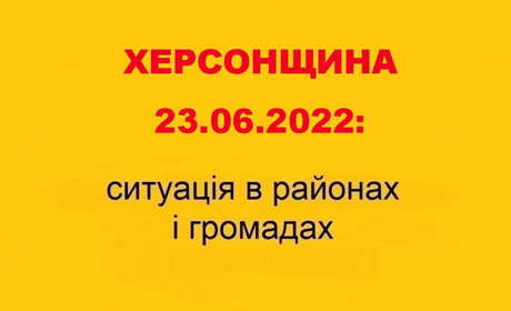 Херсонщина: оперативна ситуація за станом на 23 червня 2022 року