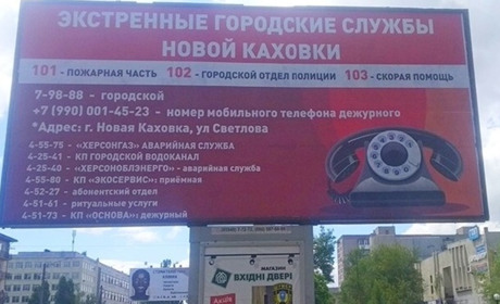 Телефони екстрених служб в Новій Каховці