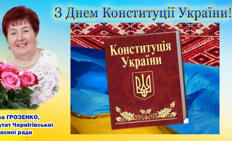 З днем Конституції України