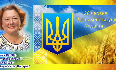 28 червня - День Конституції України
